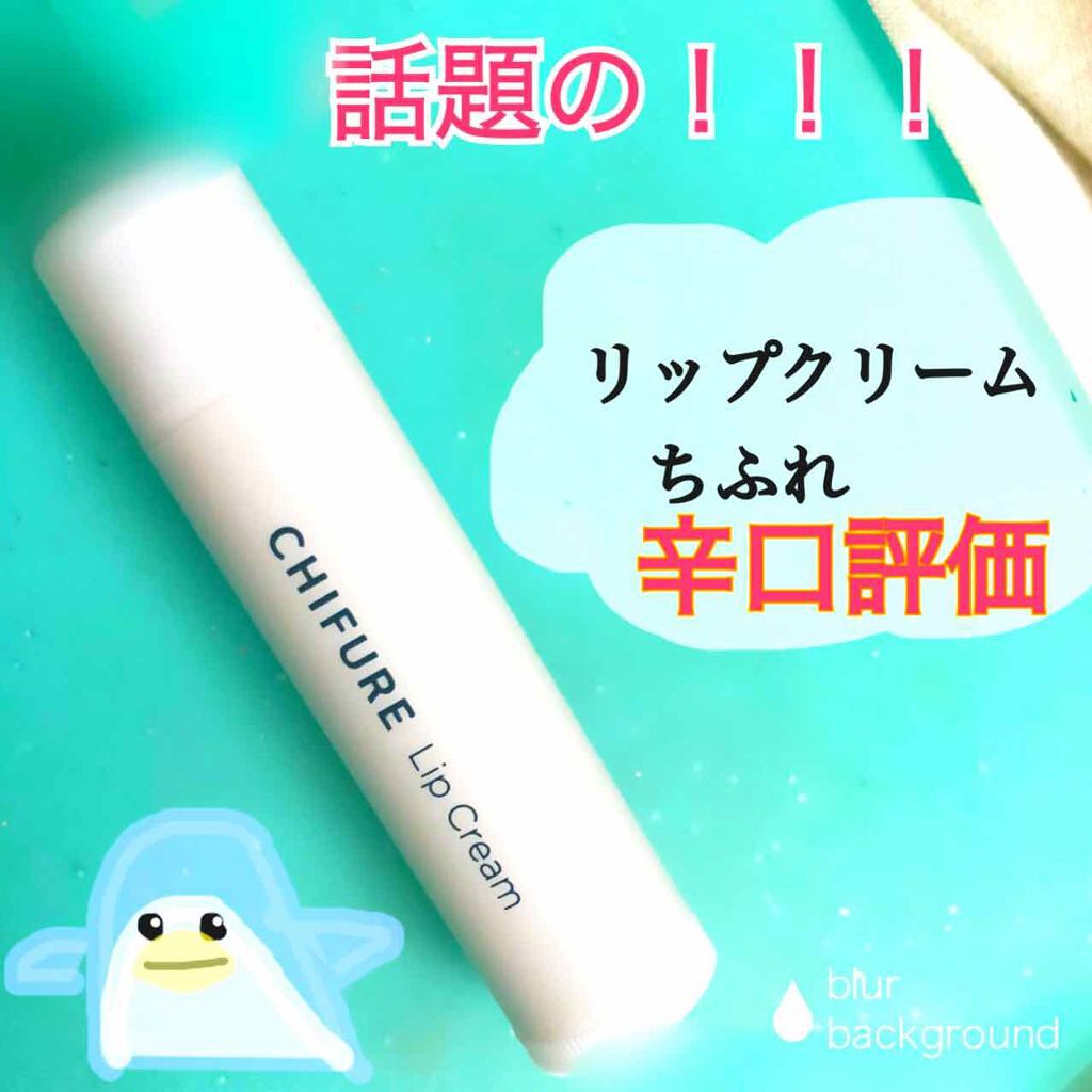リップ クリーム/ちふれ/リップクリームを使ったクチコミ（1枚目）