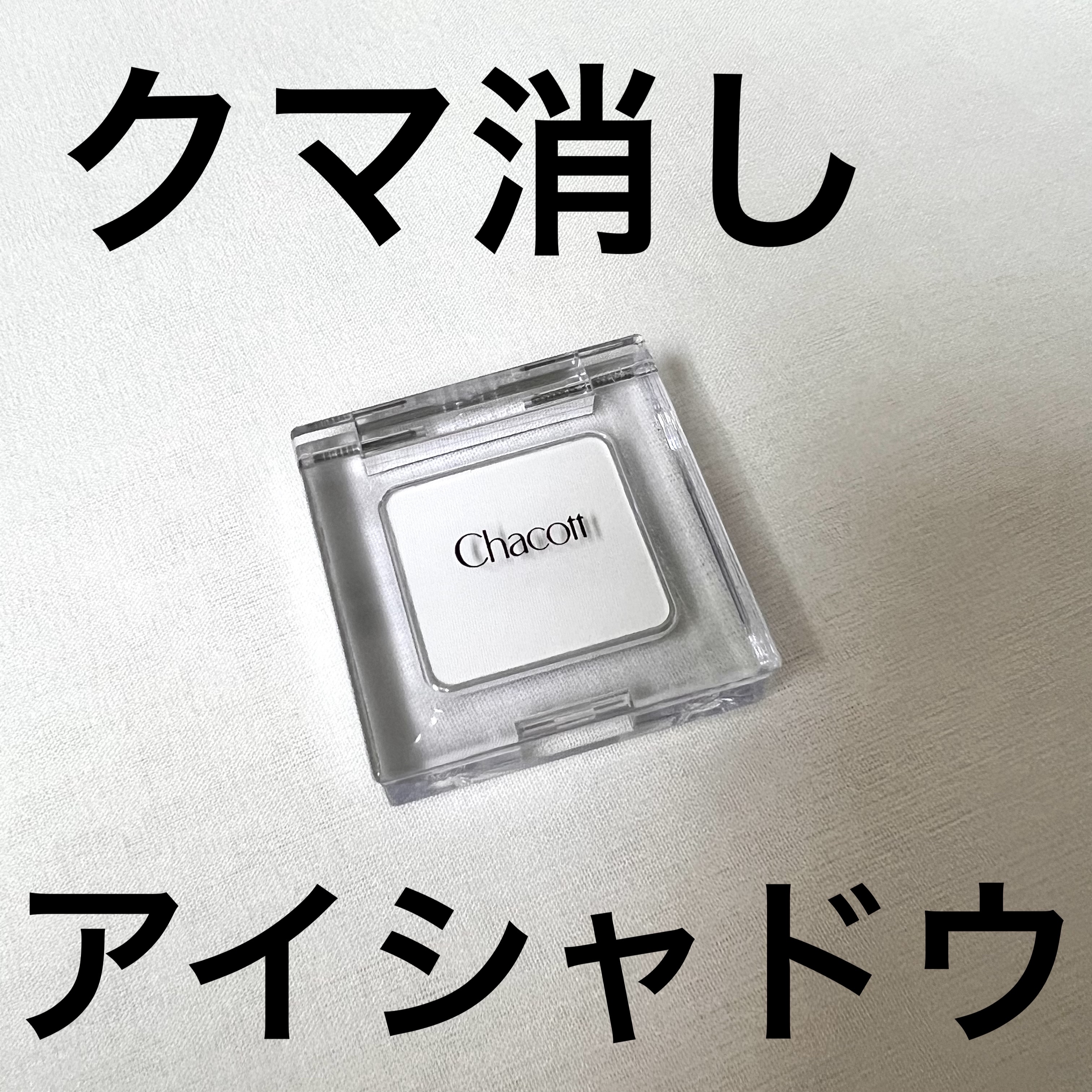 マルチカラーバリエーション マット/チャコット・コスメティクス/単色アイシャドウを使ったクチコミ（1枚目）