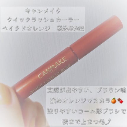 クイックラッシュカーラー/キャンメイク/マスカラ下地を使ったクチコミ(7枚目)