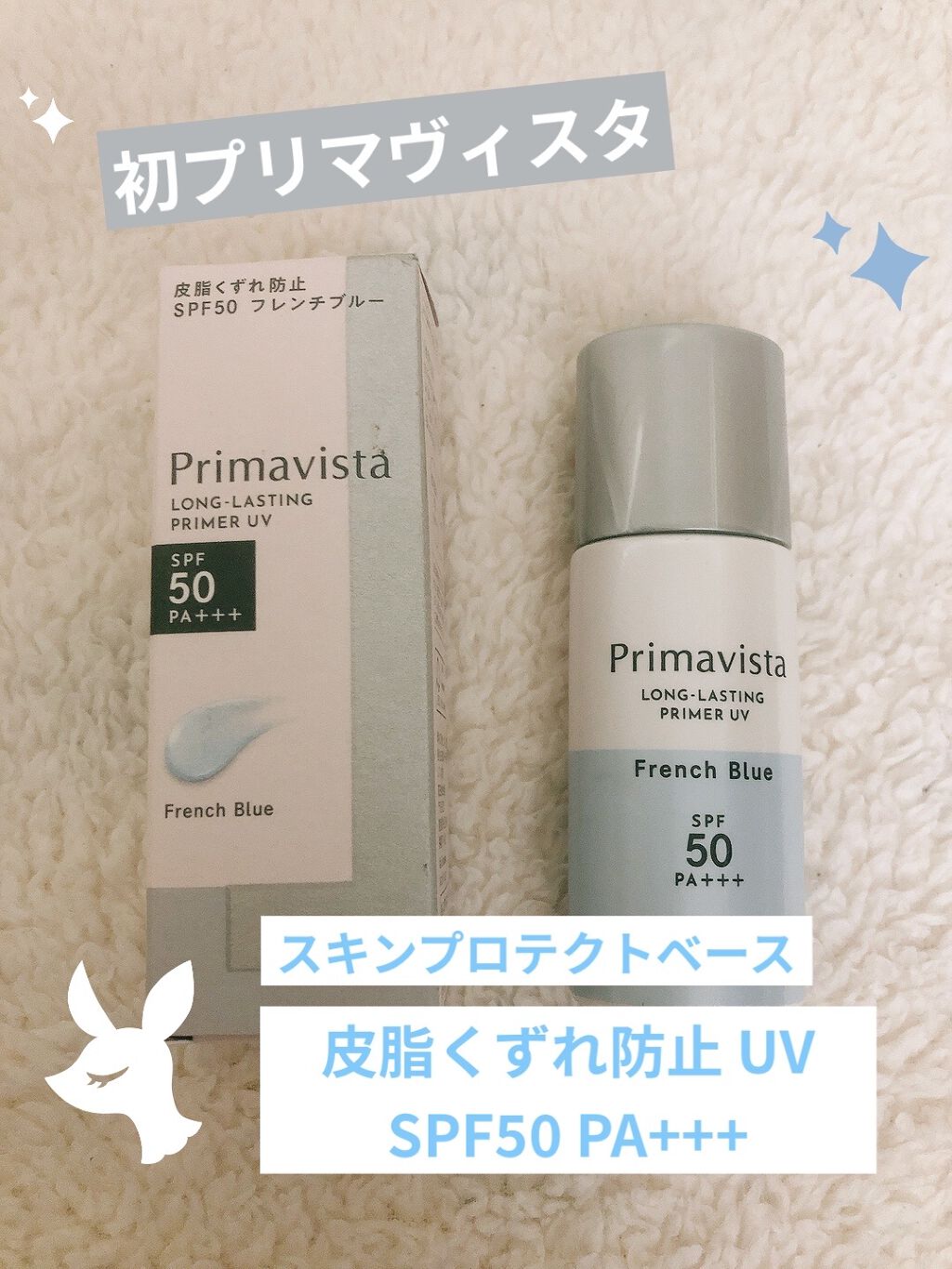 スキンプロテクトベース＜皮脂くずれ防止＞SPF50/プリマヴィスタ/化粧下地を使ったクチコミ（1枚目）