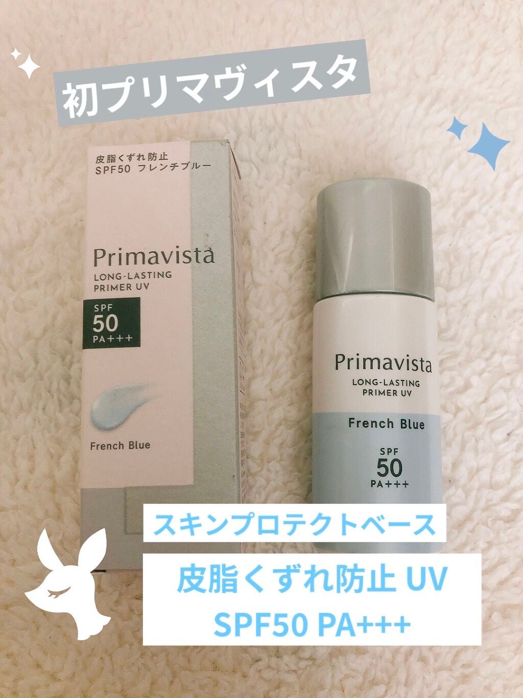 スキンプロテクトベース<皮脂くずれ防止>SPF50/プリマヴィスタ/化粧下地を使ったクチコミ(1枚目)