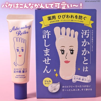 足小路麗子 薬用 フットケアジェル/ナリスアップ/レッグ・フットケアを使ったクチコミ(5枚目)