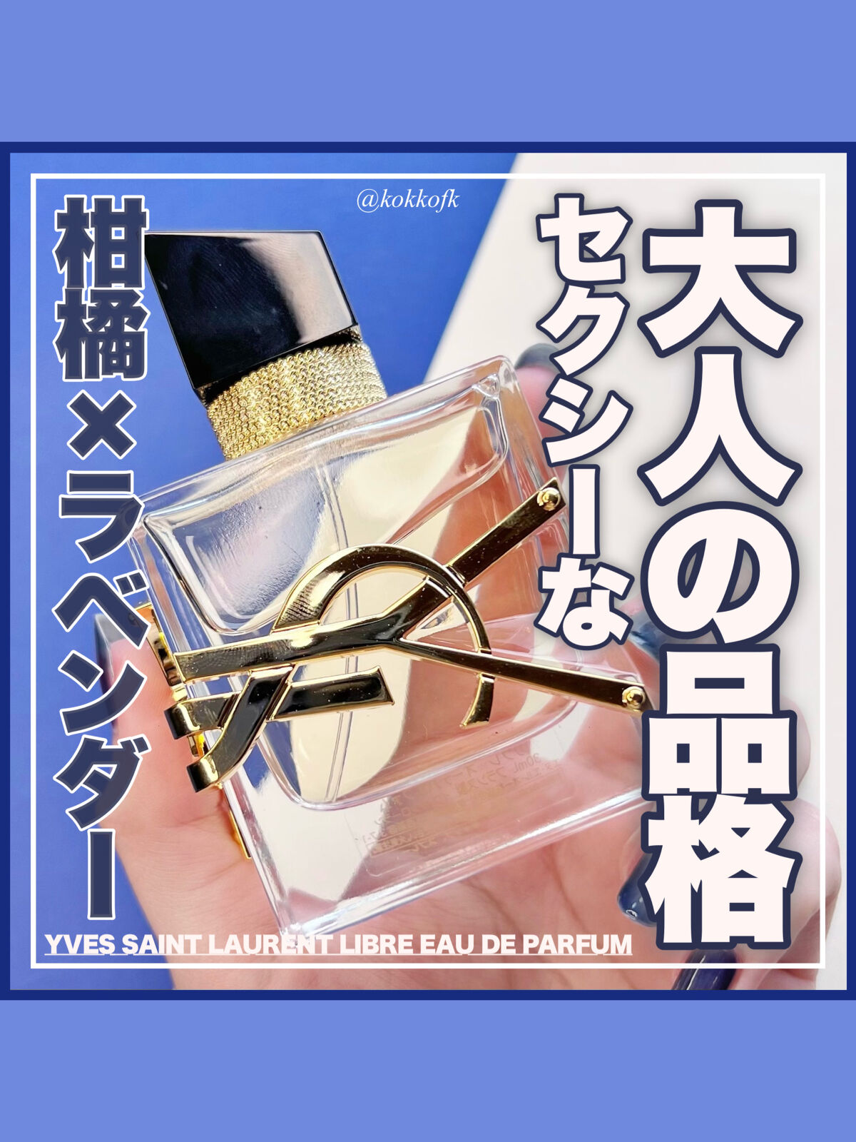 リブレ オーデパルファム 30ml/YVES SAINT LAURENT BEAUTE/香水(レディース)を使ったクチコミ（1枚目）
