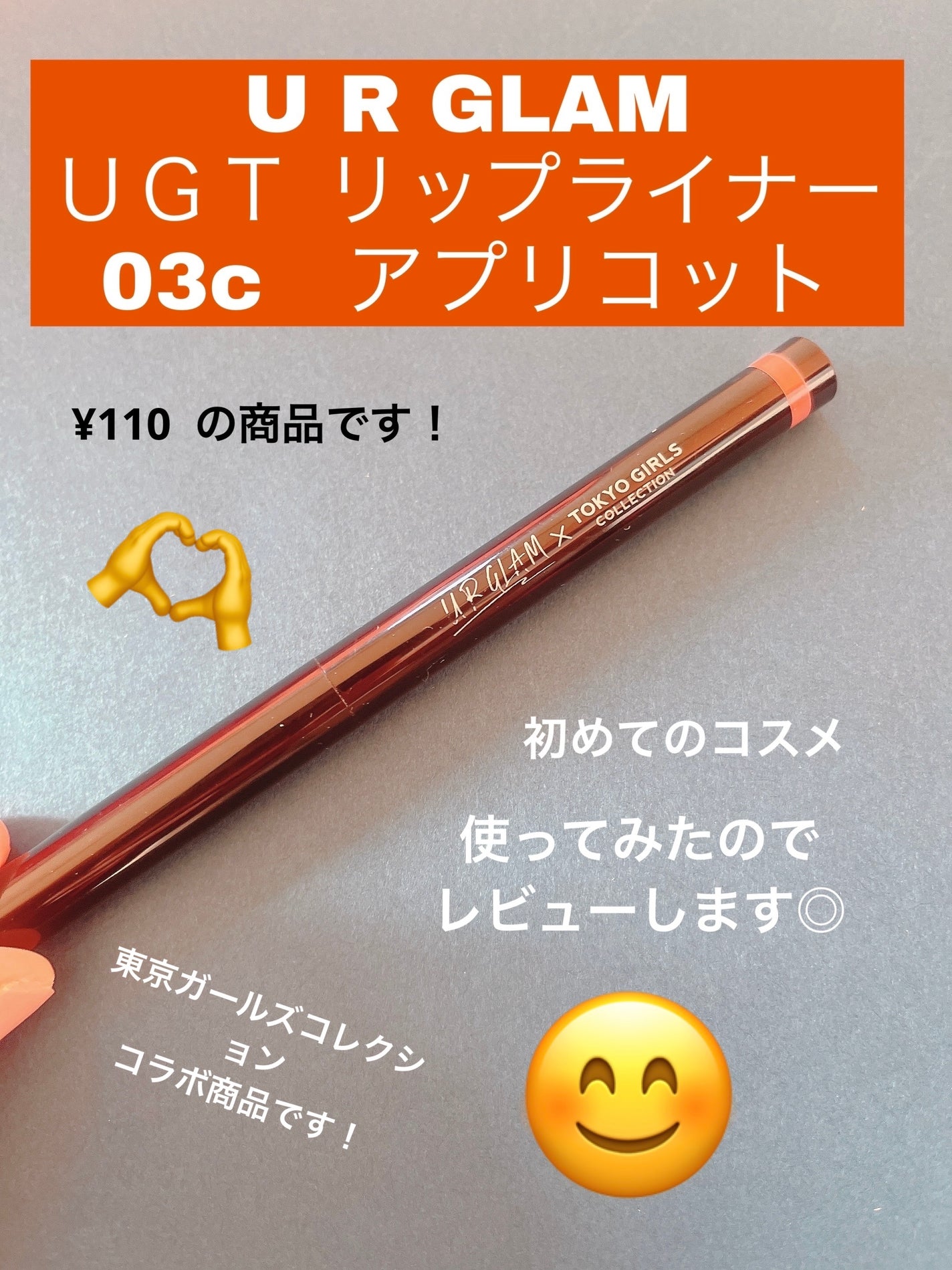 UGT リップライナー/U R GLAM/リップライナーを使ったクチコミ(1枚目)