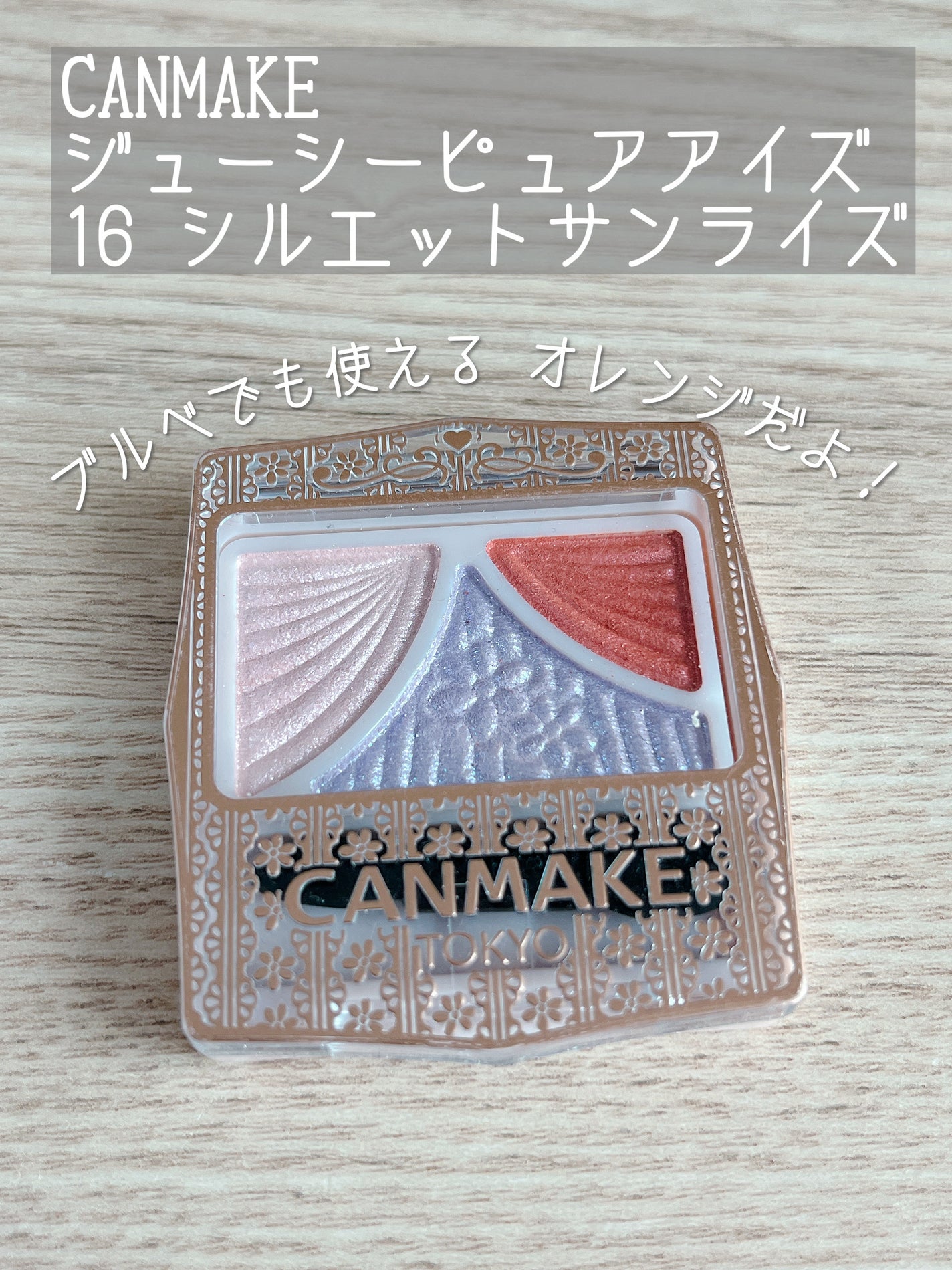 ジューシーピュアアイズ/キャンメイク/アイシャドウパレットを使ったクチコミ(1枚目)