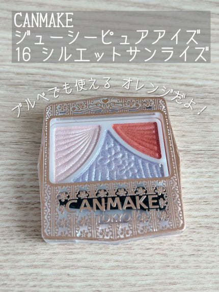 ジューシーピュアアイズ/キャンメイク/アイシャドウパレットを使ったクチコミ(1枚目)