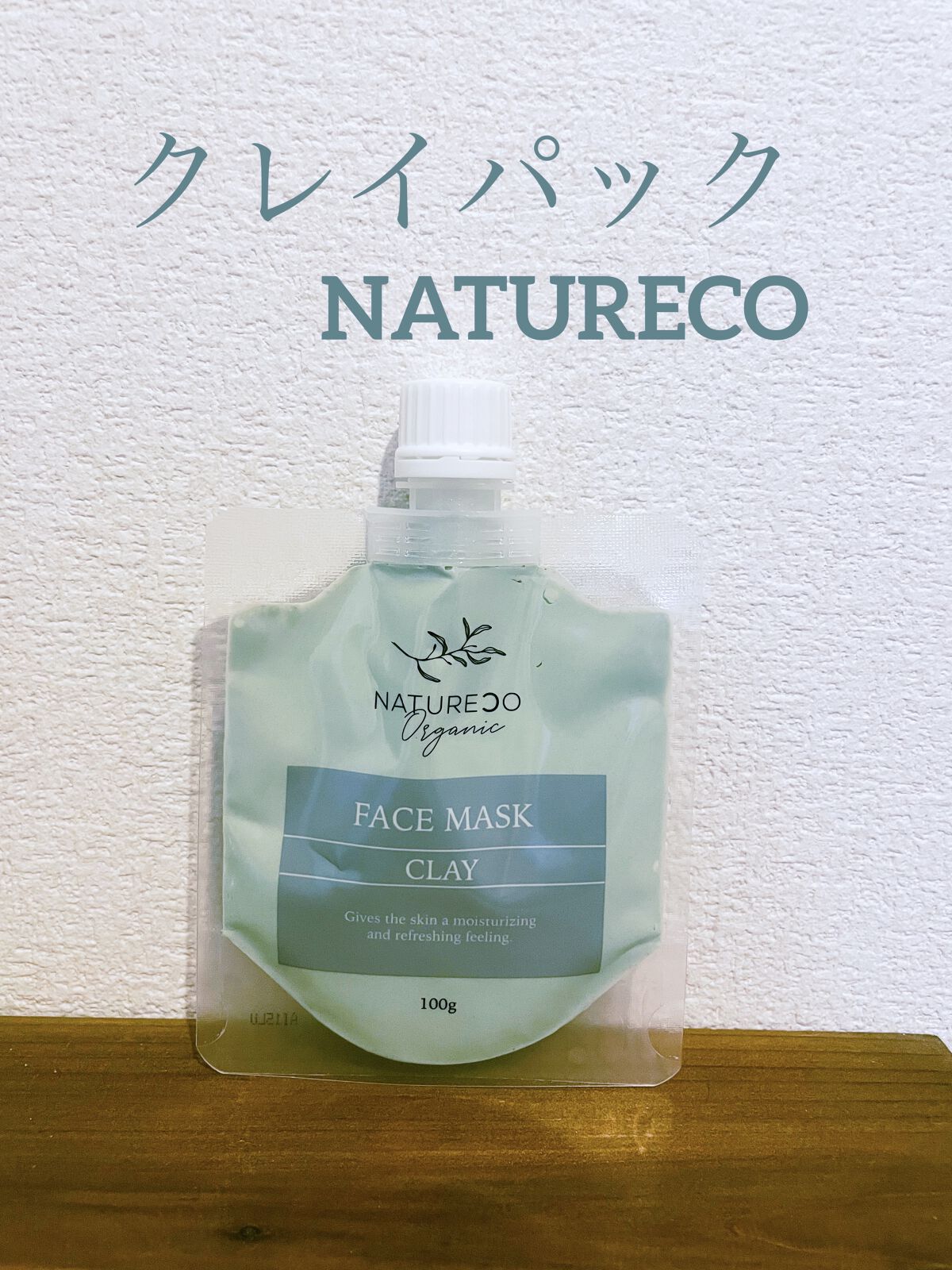 クレイマスク/natureco organic/洗い流すパック・マスクを使ったクチコミ（1枚目）