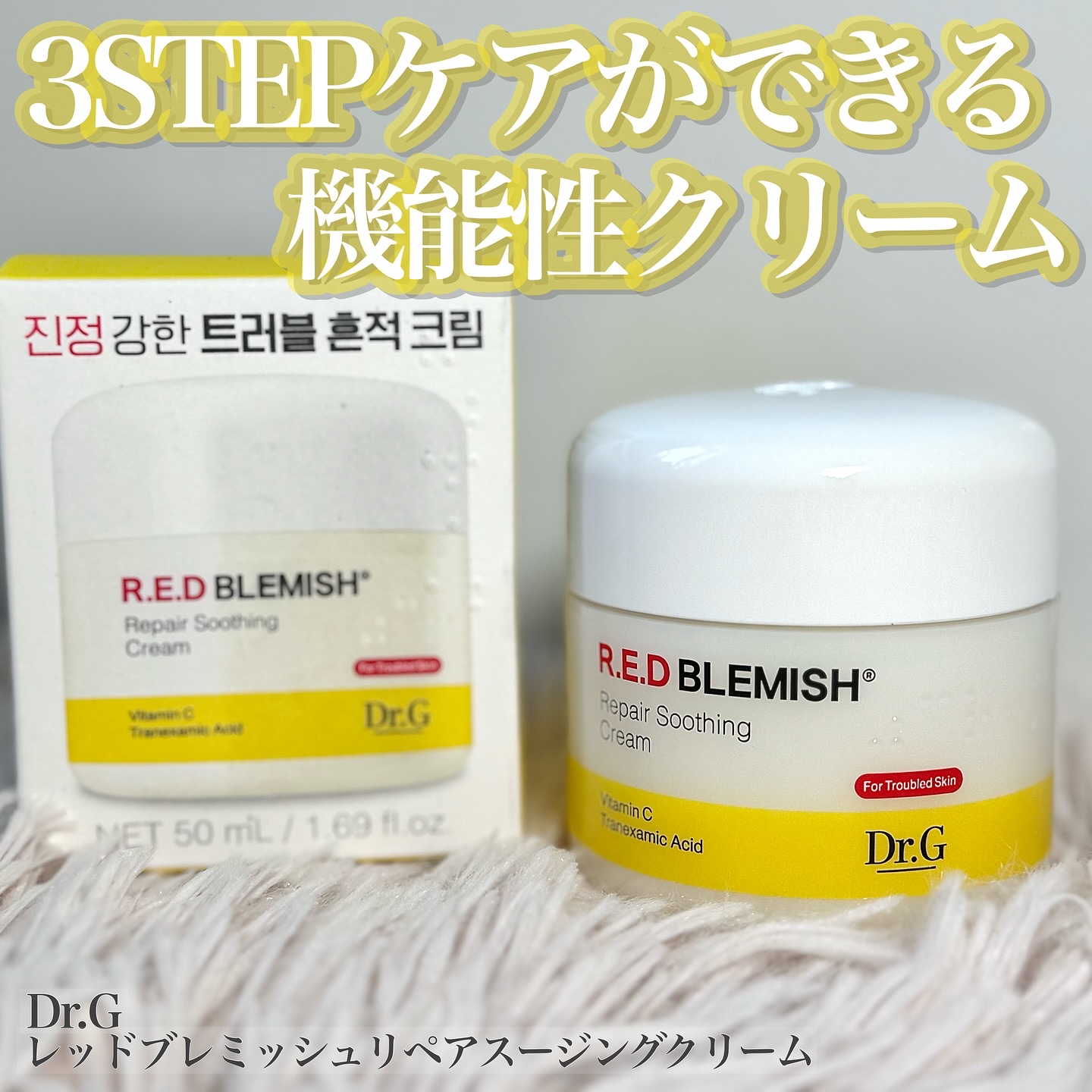 レッドブレミッシュ リペアスージングクリーム/Dr.G/フェイスクリームを使ったクチコミ（1枚目）