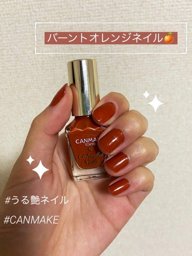 うるうるツヤツヤなオレンジネイル、めっちゃ可愛くないですか？🍊

［キャンメイク　カラフルネイルズ　N42　バーントオレンジ］

🌼良かった点🌼

・ひと塗りで！綺麗なオレンジ色に発色🍊
　写真はひと塗