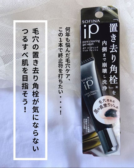 ソフィーナ iP ポア クリアリング ジェル ウォッシュ/SOFINA iP/その他洗顔料を使ったクチコミ(5枚目)