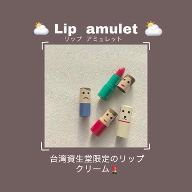 こめ🌾// on LIPS 「《台湾資生堂限定コスメ》｢Lipamulet｣🇼🇸・・⛅️Su..」（1枚目）