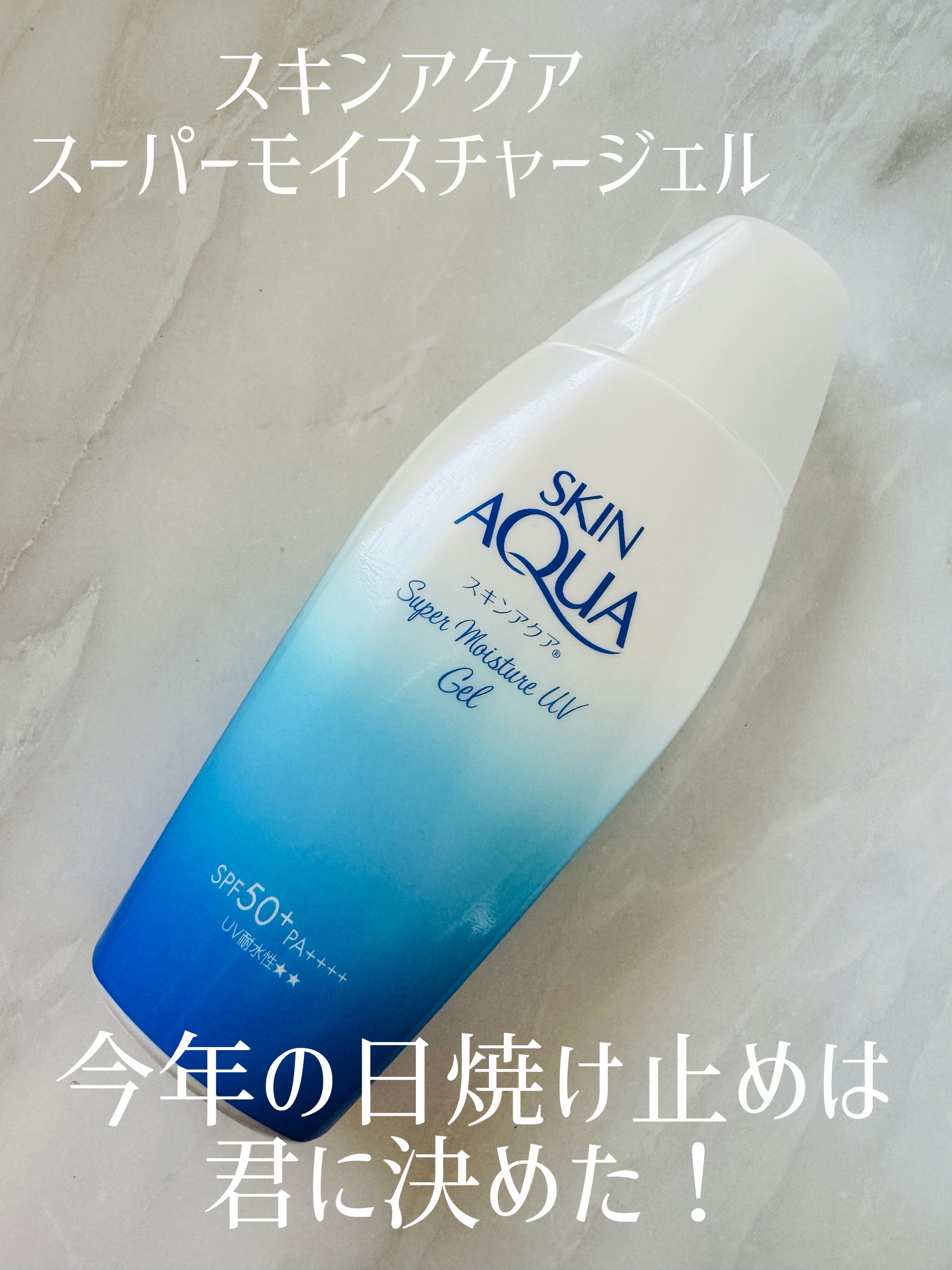 スキンアクア スーパーモイスチャージェル/スキンアクア/日焼け止めジェルを使ったクチコミ（1枚目）