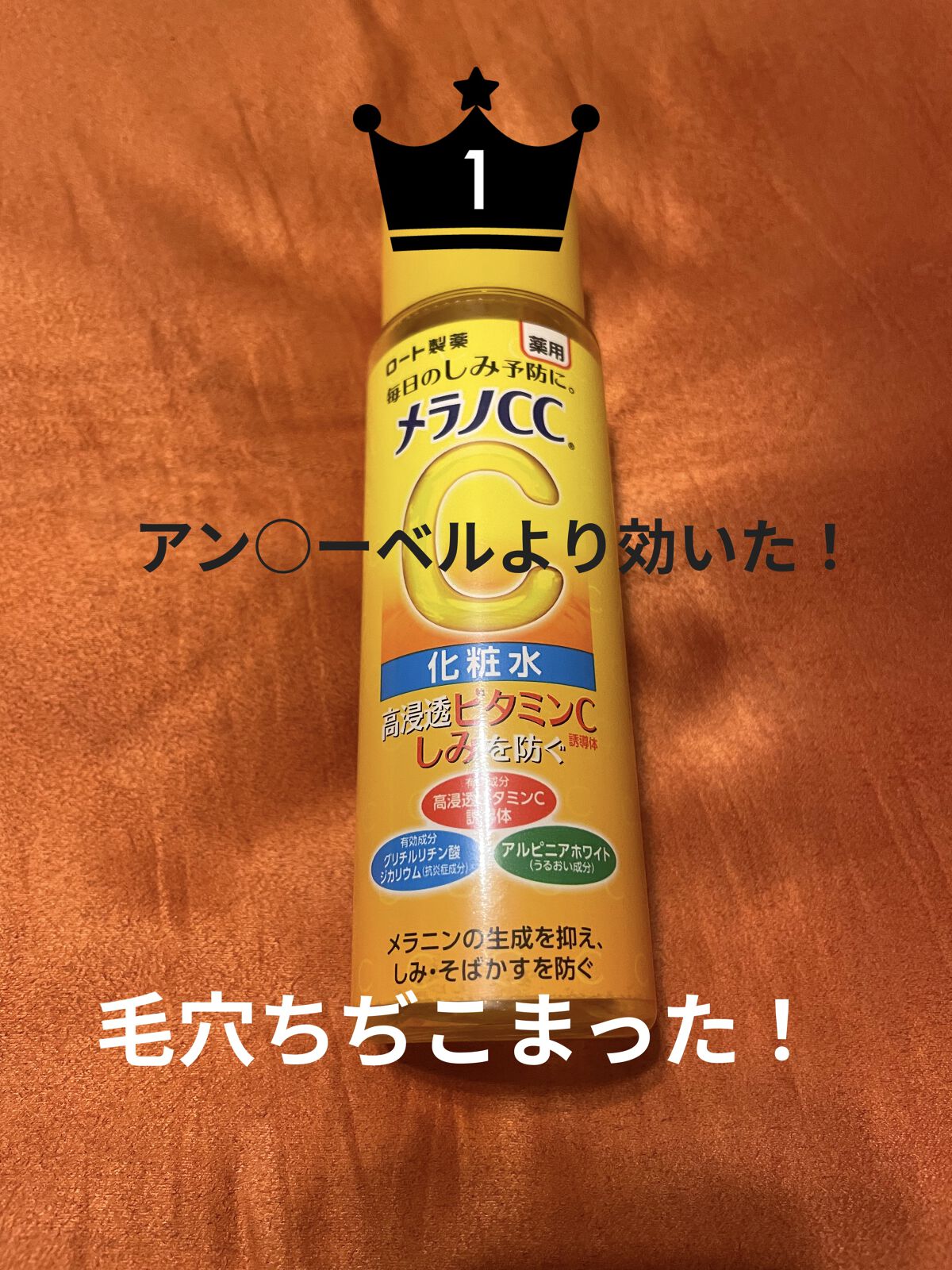 薬用しみ対策 美白化粧水/メラノCC/化粧水を使ったクチコミ（1枚目）