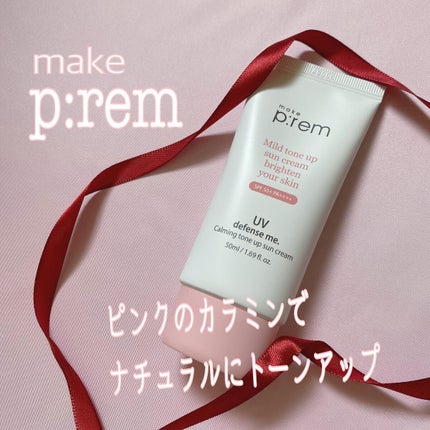UVディフェンスミー カーミングトーンアップサンクリーム/make prem/日焼け止めクリームを使ったクチコミ(1枚目)
