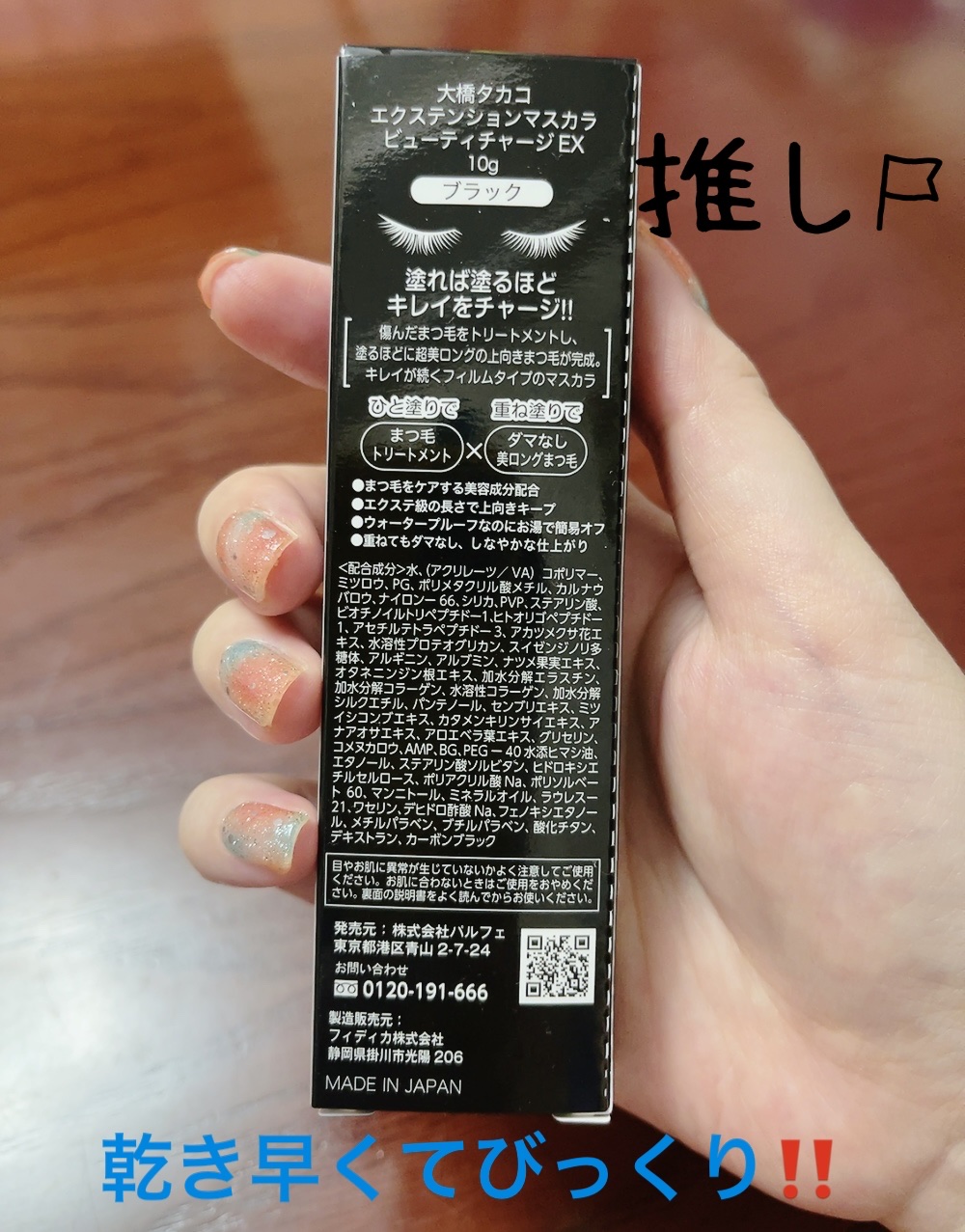 エクステンションマスカラ ビューティチャージEX /TAKAKO OHASHI/マスカラを使ったクチコミ（2枚目）
