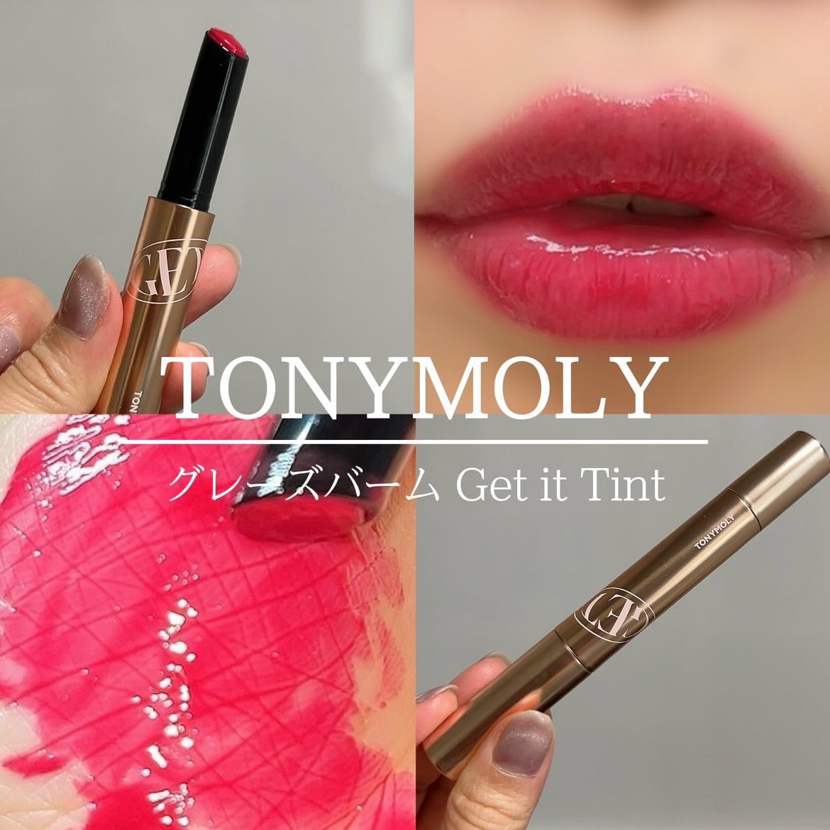 ゲットイットティントグレーズバーム/TONYMOLY/リップティントを使ったクチコミ（1枚目）