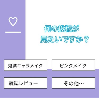 🤜🏻🤜🏻 on LIPS 「こんばんは！いきなりなんですが皆さん何の投稿が見たいですか？？..」（1枚目）