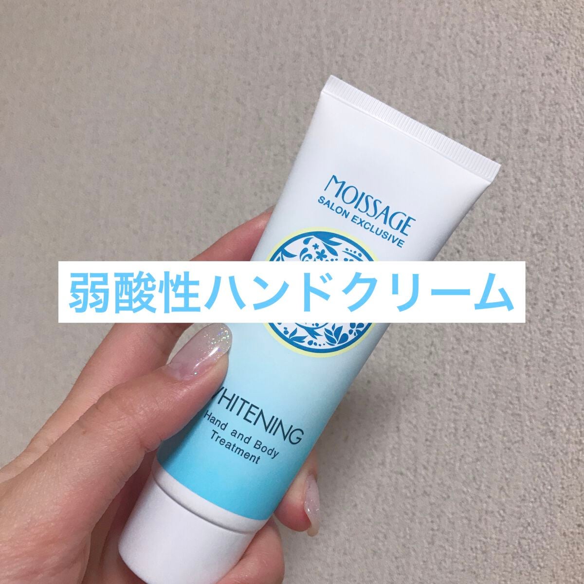 美白ハンドアンドボディトリートメント/モイサージュ/ハンドクリームを使ったクチコミ(1枚目)