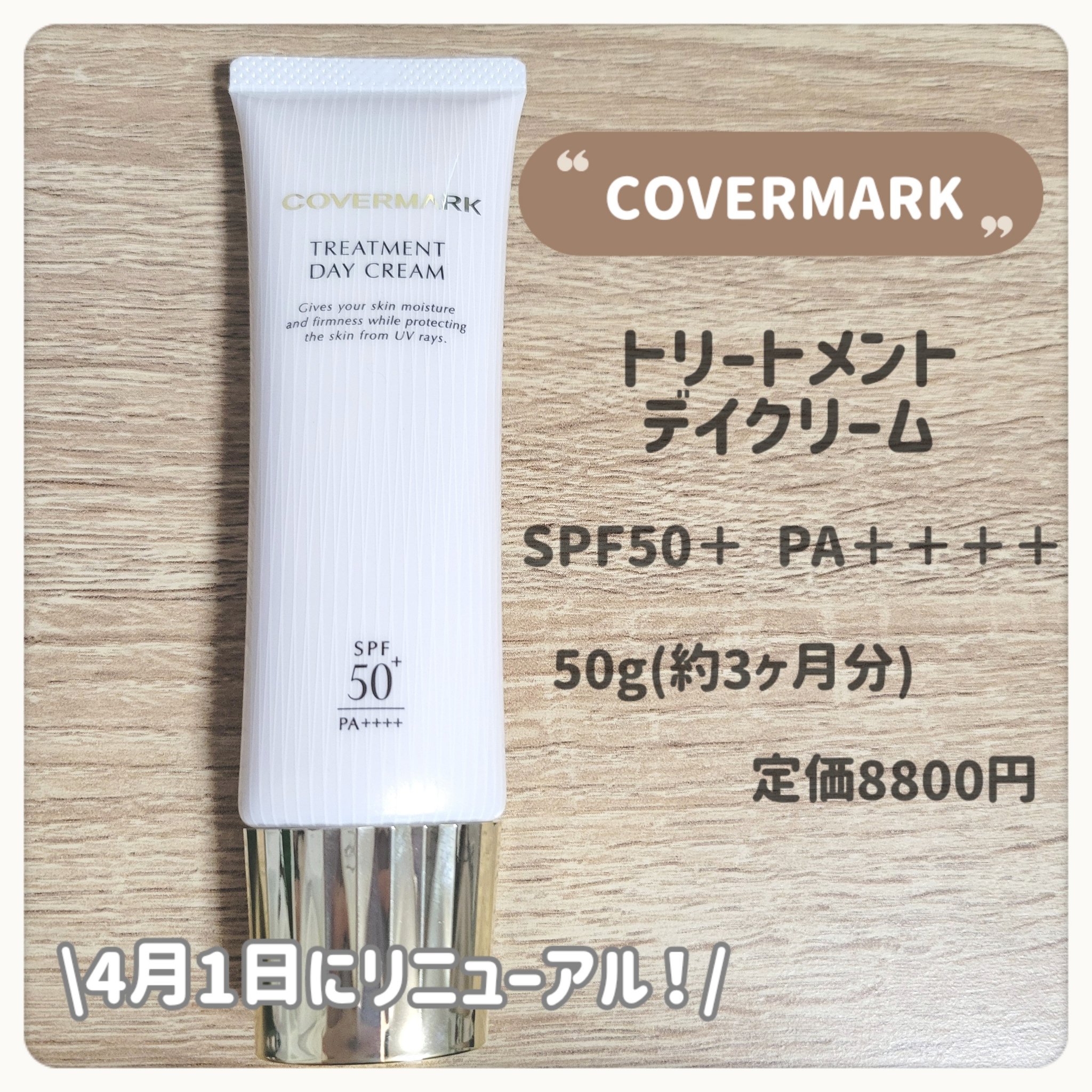 トリートメント デイ クリーム/COVERMARK/日焼け止めクリームを使ったクチコミ（2枚目）