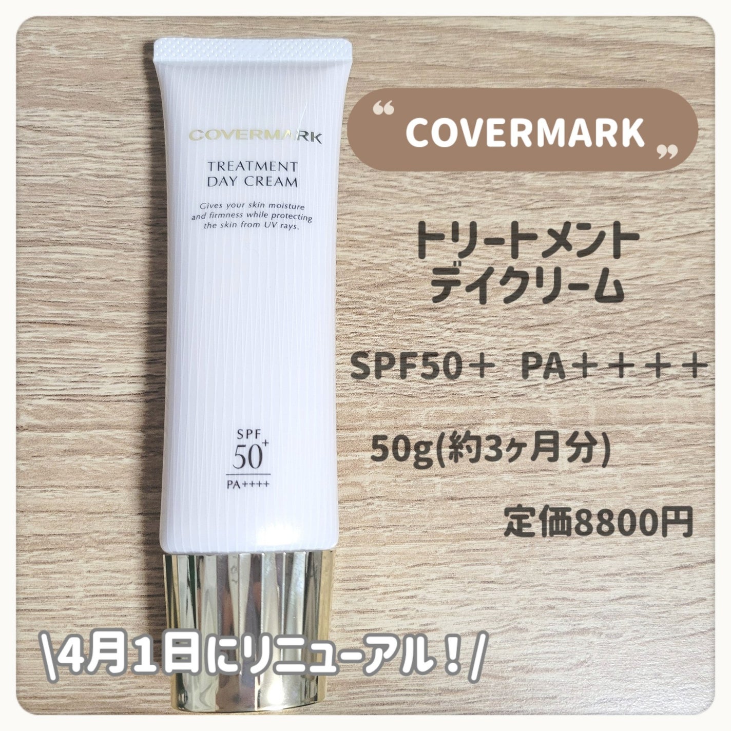 トリートメント デイ クリーム/COVERMARK/日焼け止めクリームを使ったクチコミ(2枚目)