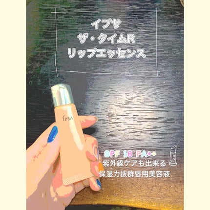 ザ・タイムR リップエッセンス/IPSA/リップ美容液を使ったクチコミ(1枚目)