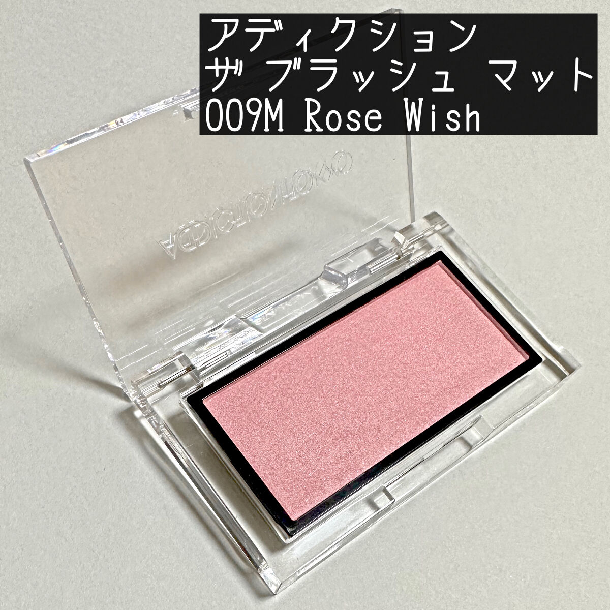 アディクション ザ ブラッシュ マット 009M Rose Wish/ADDICTION/パウダーチークを使ったクチコミ（2枚目）