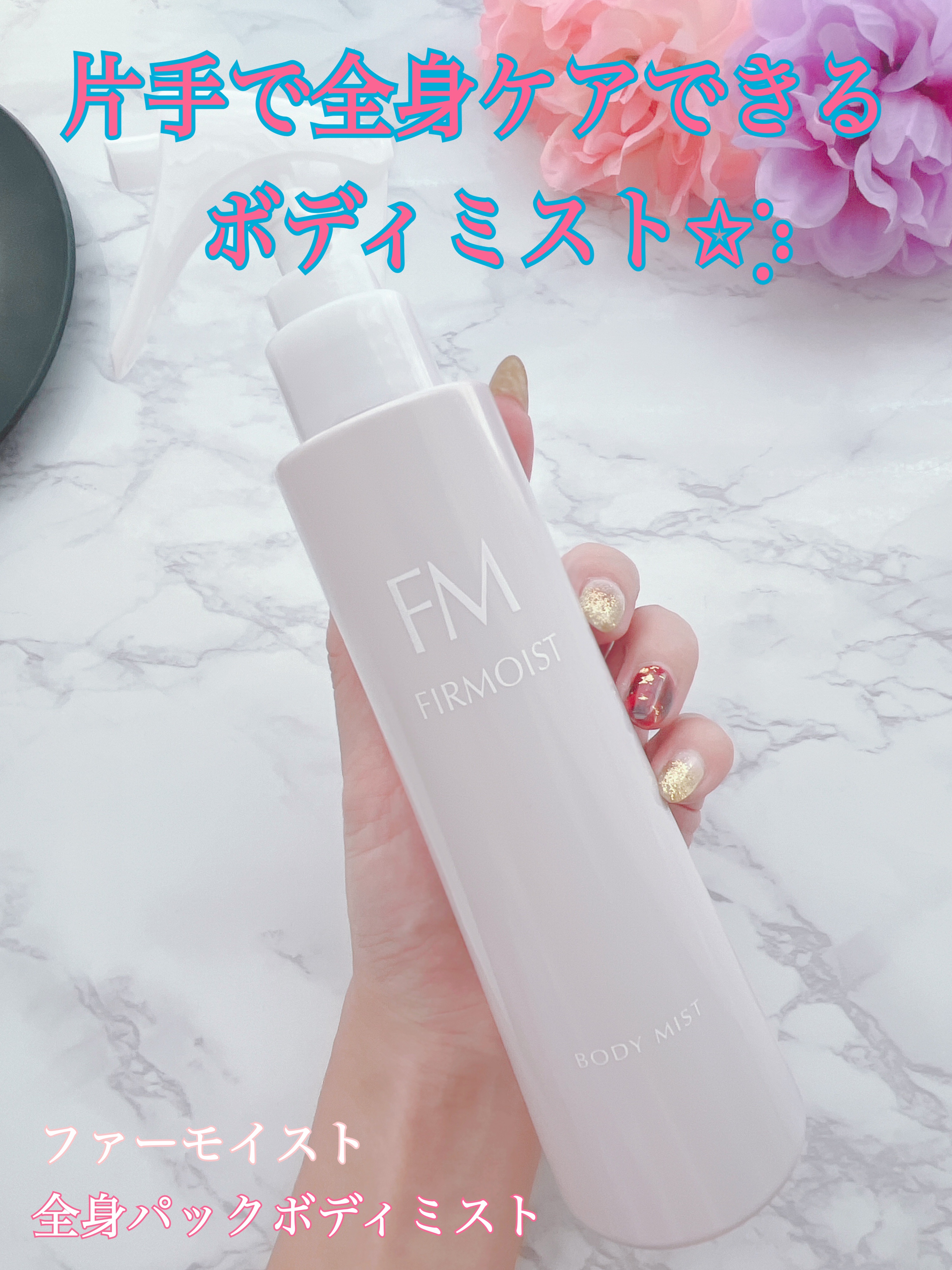 ファーモイスト　全身パックボディミスト/FIRMOIST/ミスト状化粧水を使ったクチコミ（1枚目）