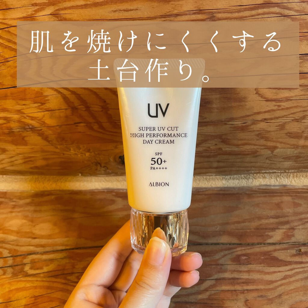 ハイパフォーマンス デイクリーム/ALBION/化粧下地を使ったクチコミ（1枚目）