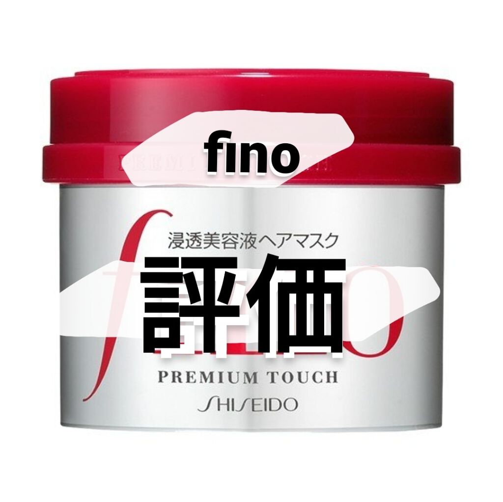 フィーノ　プレミアムタッチ　濃厚美容液ヘアマスク/フィーノ/ヘアマスク・ヘアパックを使ったクチコミ（1枚目）
