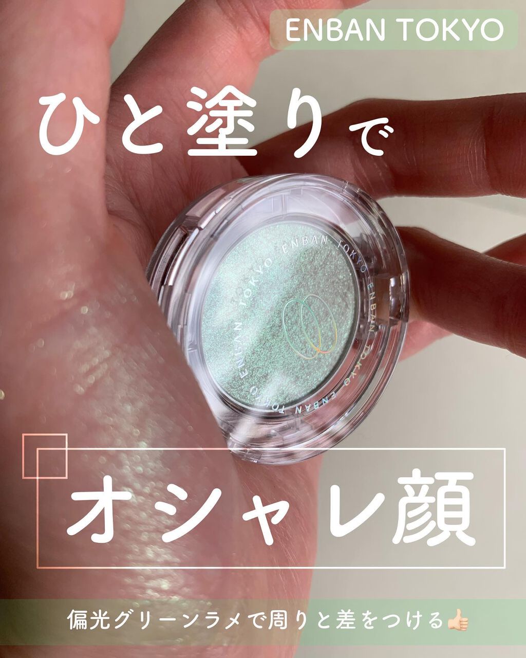 マルチグリッターカラー/ENBAN TOKYO/単色アイシャドウを使ったクチコミ（1枚目）