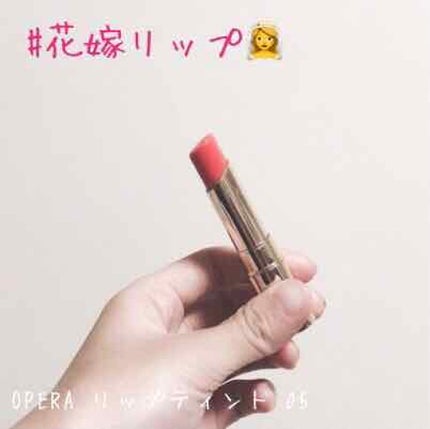 オペラ リップティント N/OPERA/リップティントを使ったクチコミ(1枚目)