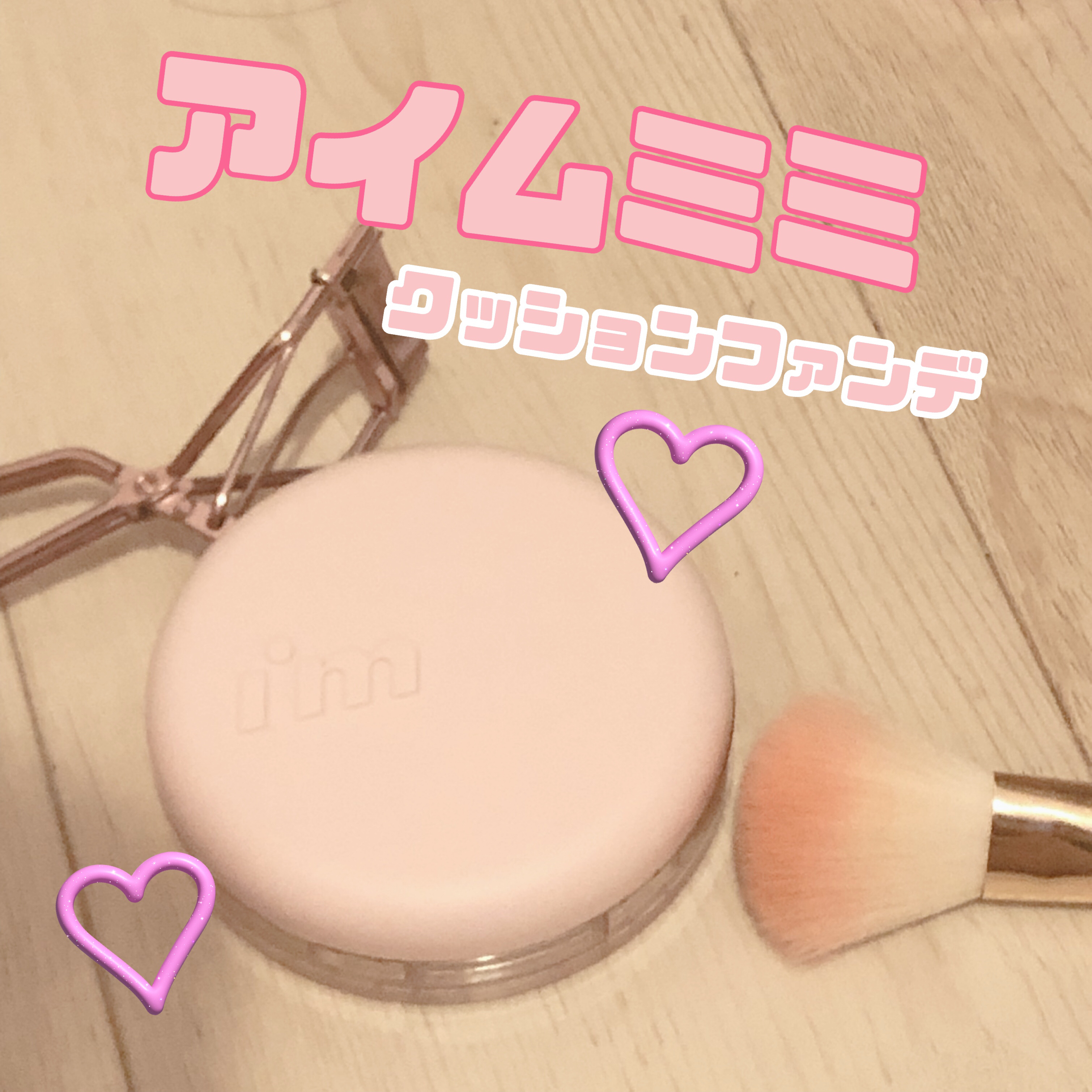 ワンダーベルベットラスティングクッション/i’m meme/クッションファンデーションを使ったクチコミ（1枚目）