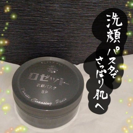 ロゼット洗顔パスタ ブラックパール/ロゼット/洗顔フォームを使ったクチコミ(1枚目)