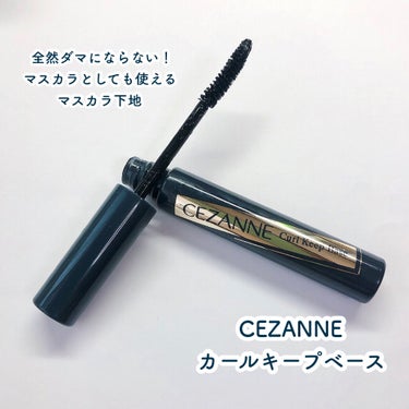 カールキープベース/CEZANNE/マスカラ下地・トップコートを使ったクチコミ（1枚目）