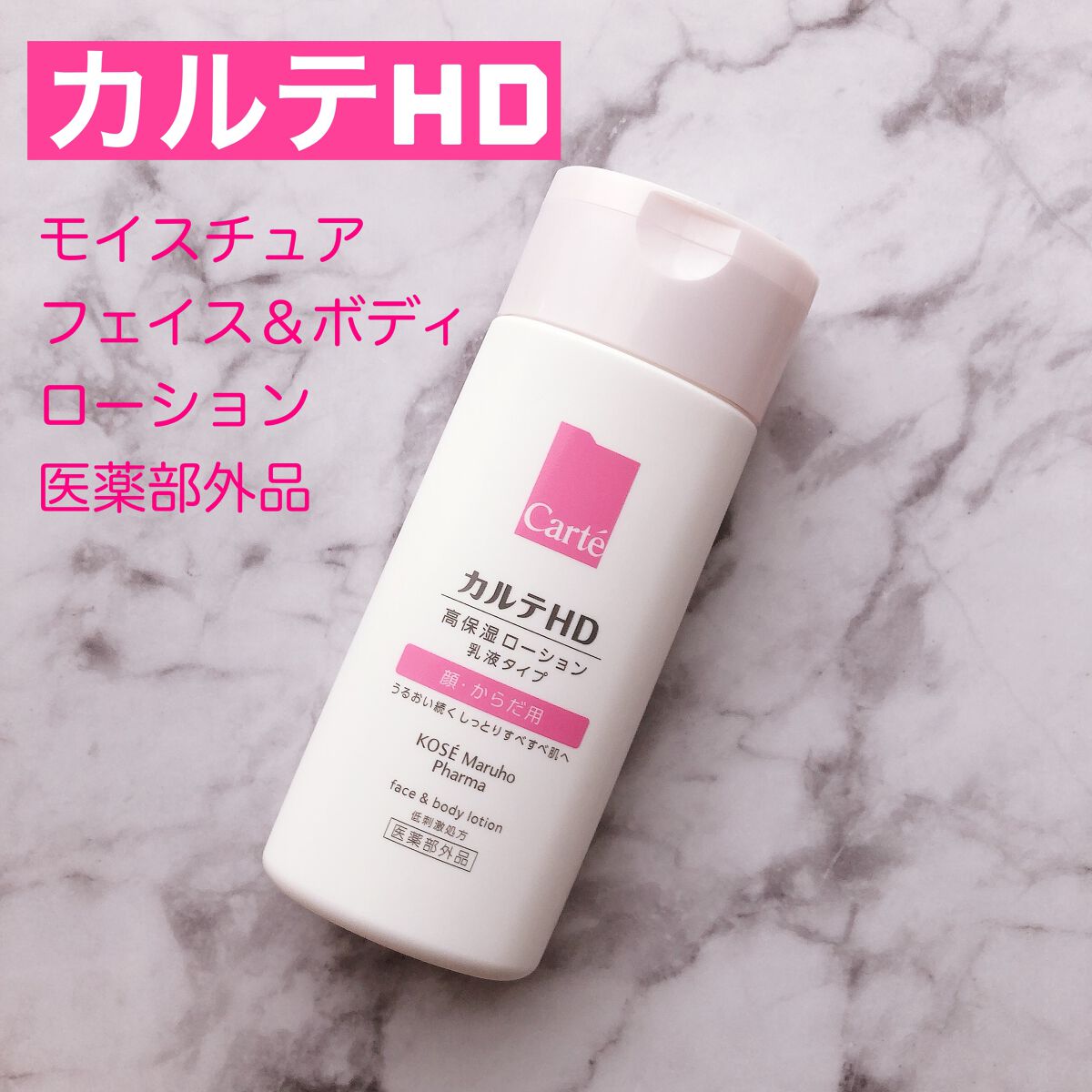  モイスチュア フェイス＆ボディローション/カルテHD/ボディローションを使ったクチコミ（1枚目）