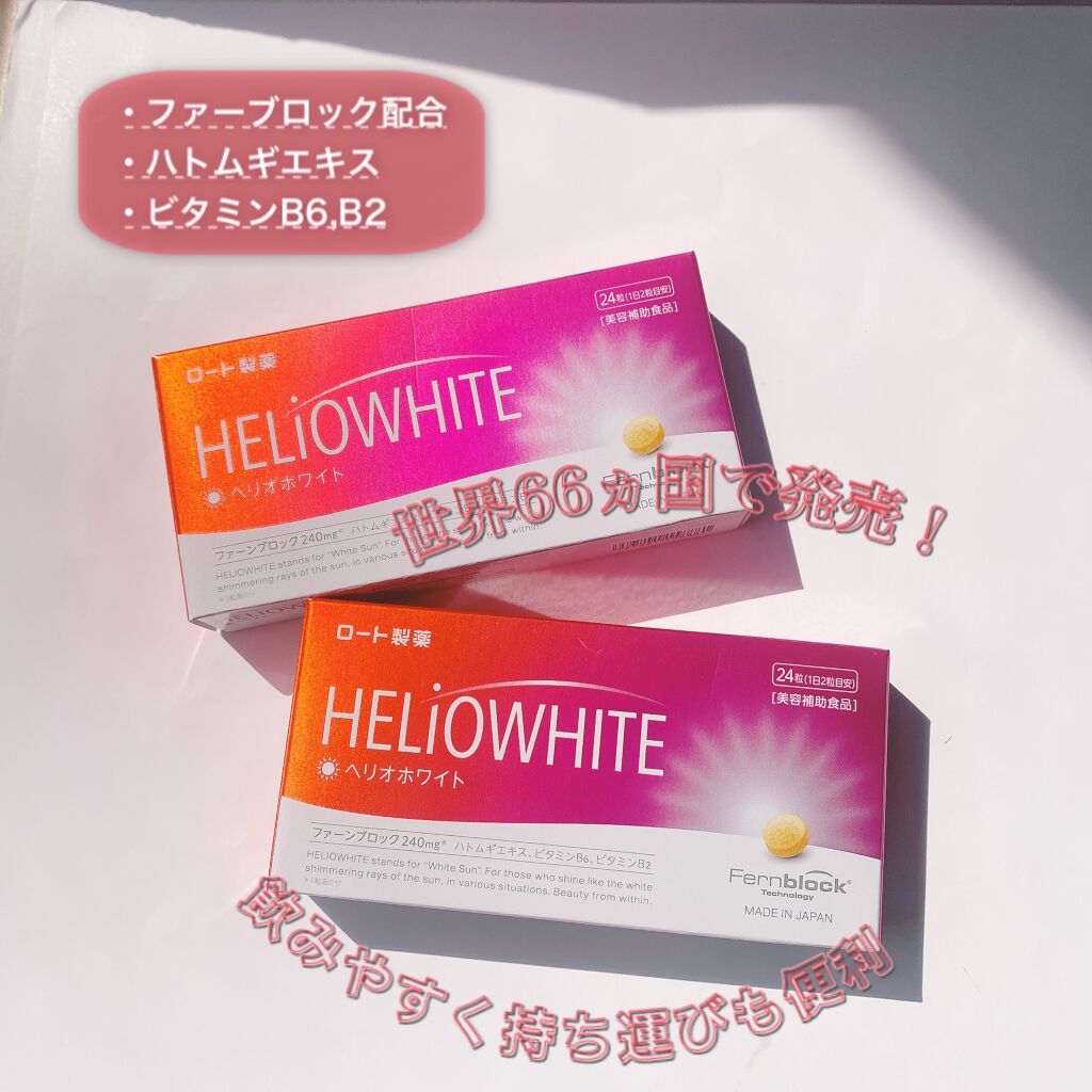 ヘリオホワイト/ロート製薬/美容サプリメントを使ったクチコミ（2枚目）