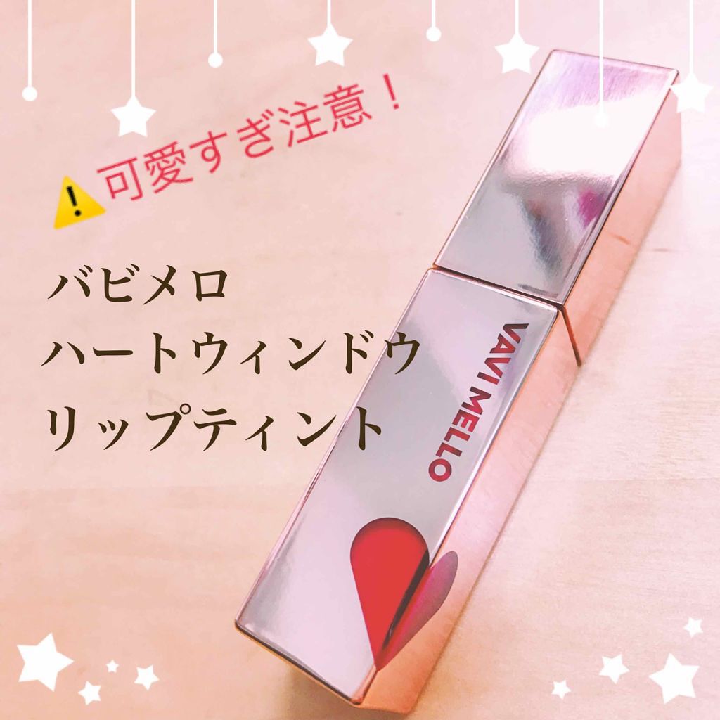 ハートウィンドウリップティントオイルタイプ/VAVI MELLO/リップグロスを使ったクチコミ(1枚目)