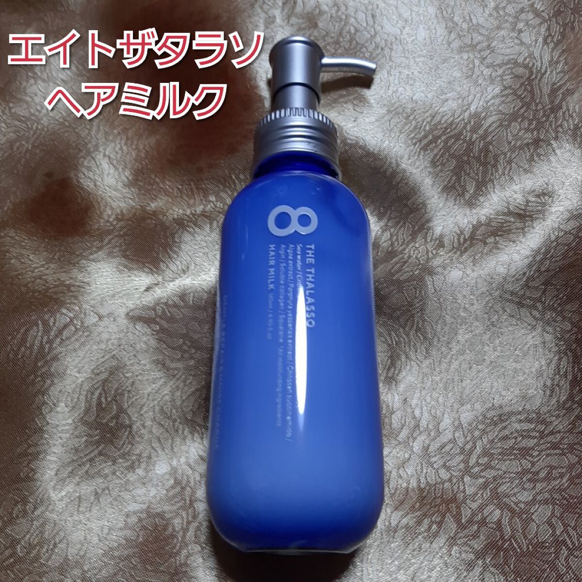 ジェントルリペア&モイストチャージ 美容液ヘアミルク /エイトザタラソ/ヘアミルクを使ったクチコミ(1枚目)