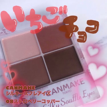 .
CANMAKE
シルキースフレアイズの新色、
08ストロベリーコッパー
が可愛すぎる🥺🍓

ジューシーな苺カラーと
ほろ甘いチョコレートカラーが
めちゃめちゃ可愛いパレット🤍

1はハイライトとして