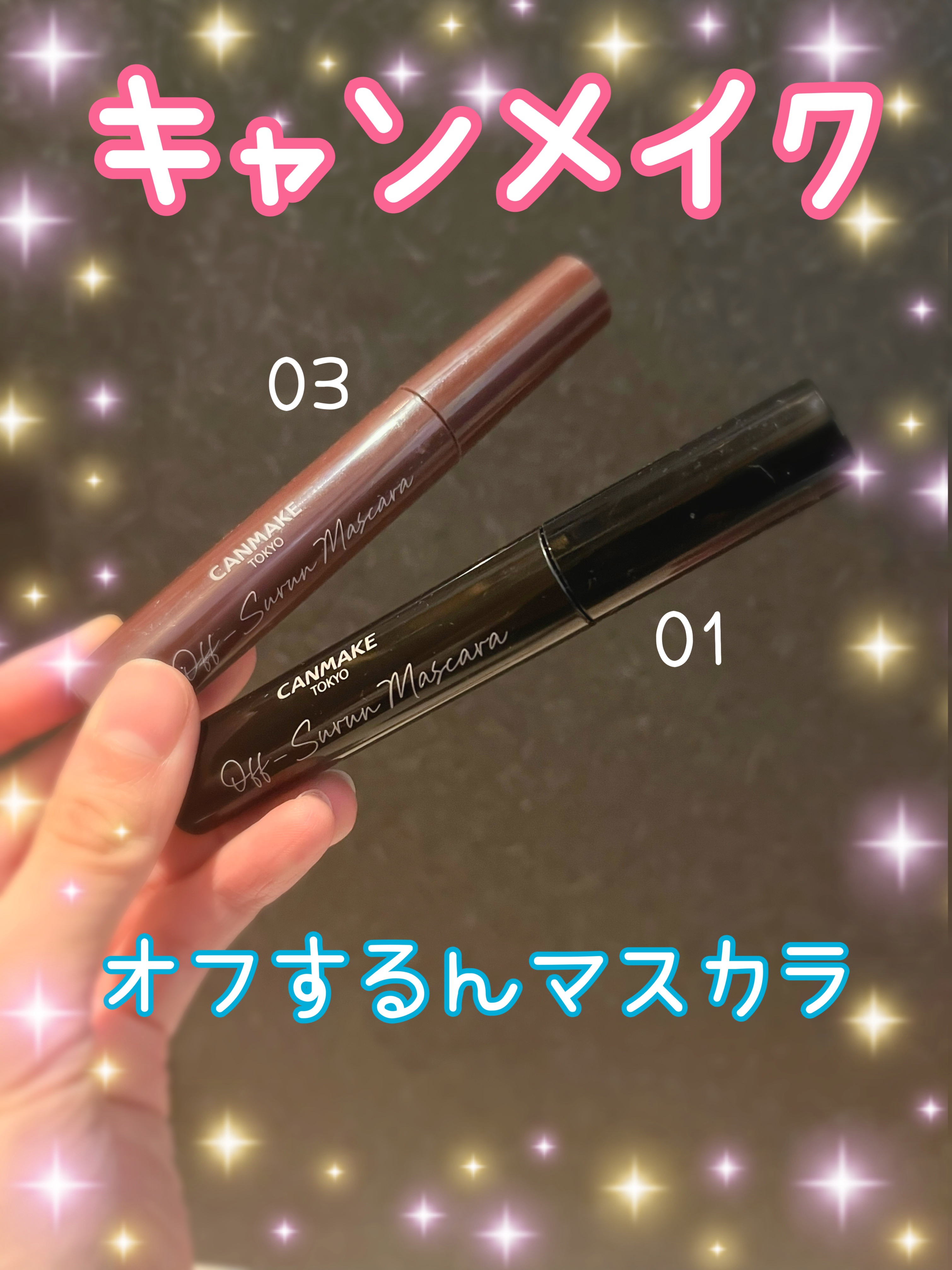 オフするんマスカラ/キャンメイク/マスカラを使ったクチコミ（1枚目）