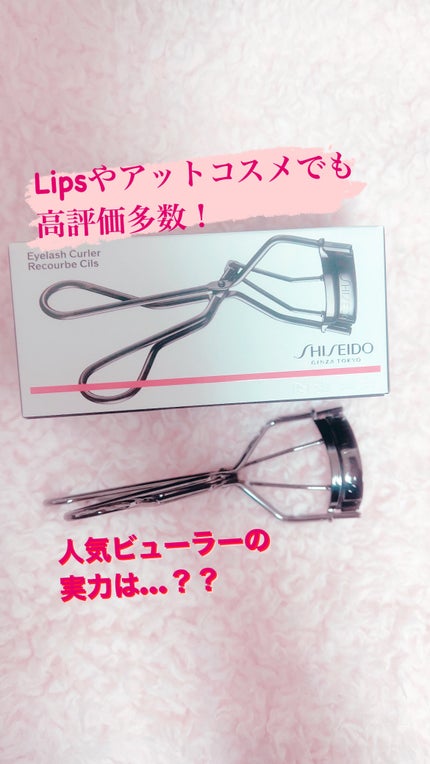 アイラッシュカーラー /SHISEIDO/ビューラーを使ったクチコミ(1枚目)