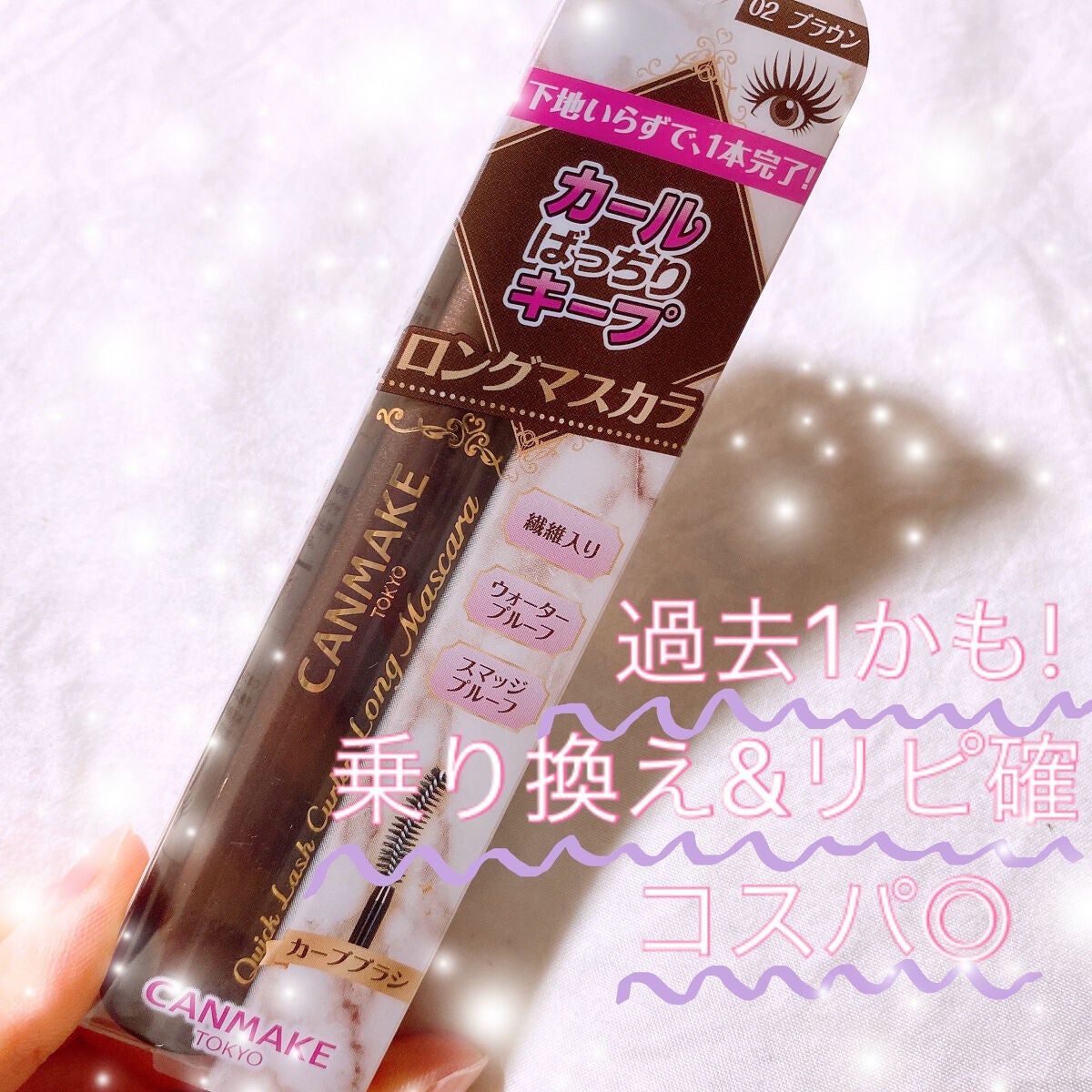 クイックラッシュカーラー ロングマスカラ/キャンメイク/マスカラを使ったクチコミ(1枚目)