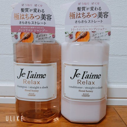 リラックス シャンプー/ヘアコンディショナー(ストレート&スリーク)/Je l'aime/市販シャンプーを使ったクチコミ(2枚目)