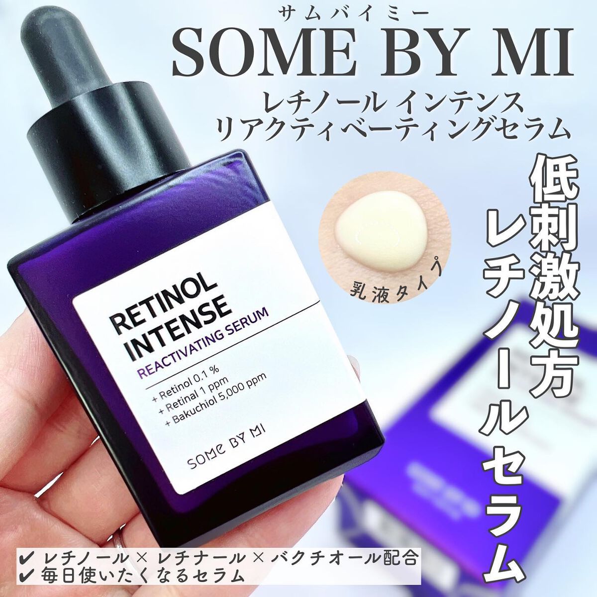 レチノールインテンスリアクティベーションセラム/SOME BY MI/美容液を使ったクチコミ（1枚目）