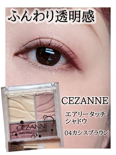 エアリータッチシャドウ 04 カシスブラウン/CEZANNE/アイシャドウパレットを使ったクチコミ（1枚目）