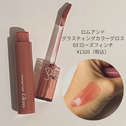 グラスティングカラーグロス/rom&nd/リップグロスを使ったクチコミ（2枚目）