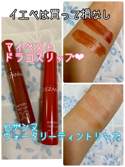 ウォータリーティントリップ/CEZANNE/リップティントを使ったクチコミ(1枚目)