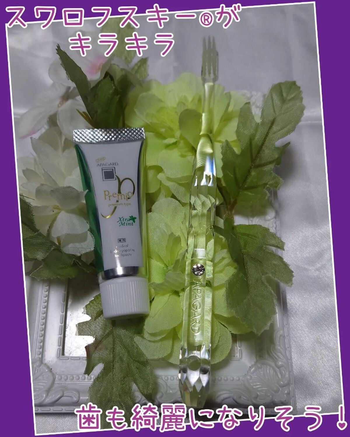 アパガードプレミオ/アパガード/歯磨き粉を使ったクチコミ(1枚目)