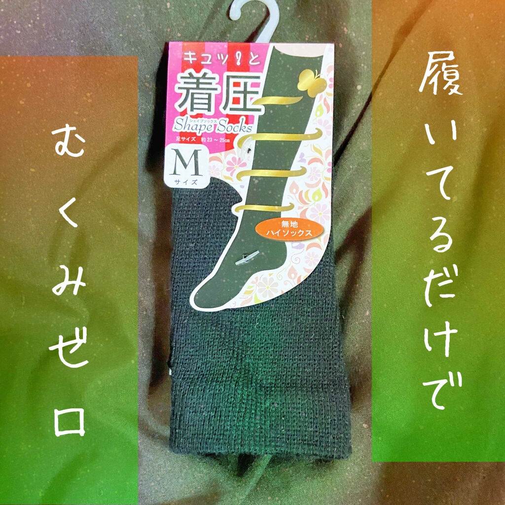 シェイプソックス/株式会社シーシージャパン/着圧ソックス・レギンスを使ったクチコミ（1枚目）