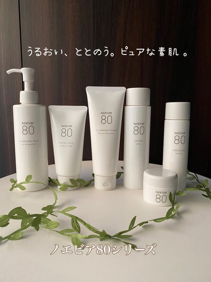 ノエビア 80 クレンジングミルク/ノエビア/ミルククレンジングを使ったクチコミ(1枚目)